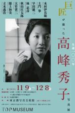 「高峰秀子の言葉展～あなたは何を感じるか？～」銀座会場で開催中