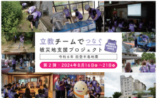 10月22日（火）開催『立教チームでつなぐ「令和６年能登半島地震」被災地支援プロジェクト』実施報告会