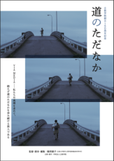 鶴岡慧子監督による創立150周年記念映画『道のただなか』を公開