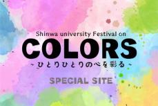 神戸親和大学 第58回親和祭(大学祭)を10月26日・27日に開催