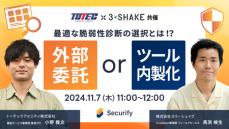 最適な脆弱性診断の選択とは！？外部委託 or ツール内製化【セミナー 11/7開催】