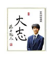 【新商品案内】藤井聡太棋士のミニ色紙付き 『スタディ将棋30周年限定セット』10月26日発売！