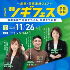 各界で活躍する全国各地の話題の経営者が名古屋に集結「第3回ツギフェス開催」　愛知県信用保証協会主催