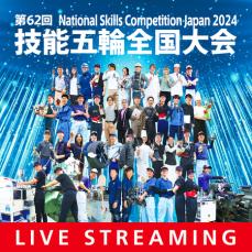 第62回技能五輪全国大会 11月2日からライブ配信開始！！