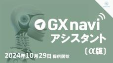 即戦力GX人材育成サービス「GX navi®」に、 生成AI搭載の学習サポート機能「GX navi アシスタント」を追加