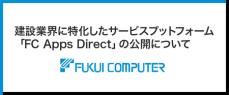 建設業界に特化したサービスプラットフォーム 「FC Apps Direct」の公開について