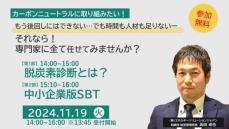 中小企業のための「脱炭素経営入門」セミナー（2024年11月19日）を開催！