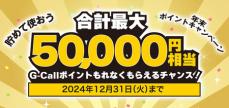 合計総額50,000ポイントを貯めて使おう！「G-Callサービス」年末ポイントキャンペーンを実施！