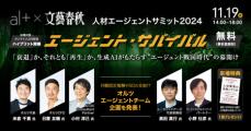 オルツ、文藝春秋主催「人材エージェントサミット2024 ～エージェント・サバイバル～」に協賛・登壇