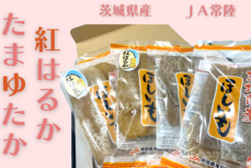 全国一の干し芋生産地 茨城県産「干し芋」の 食べ比べセットを「ＪＡタウン」で販売中！