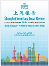 Shanghai Voluntary Local Reviewが中国の持続可能な都市開発の実践を世界と共有