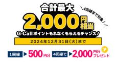 G-Call電話ご紹介ポイント倍増キャンペーン