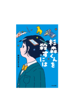 『杉森くんを殺すには』（作：長谷川 まりる　絵：おさつ）が第62回 野間児童文芸賞を受賞！