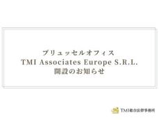 ブリュッセルオフィス TMI Associates Europe S.R.L. 開設のお知らせ