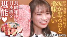 秋元真夏が「長崎和牛焼肉ぴゅあ」へ！ 涙が出るほど美味しい…長崎和牛と日本酒を堪能！