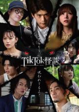 スマホ向け縦型映画『TikTok怪談』シリーズ 「TikTok怪談×ノロイ」 公開スケジュール決定！予告編公開！