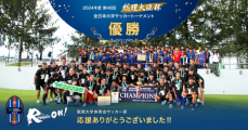 阪南大学サッカー部　優勝祝賀会（第48回 総理大臣杯 全日本大学サッカートーナメント）のご案内