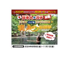 『温泉総選挙2024』 　那須温泉郷「レジャー/街ぶら」部門全国第３位！