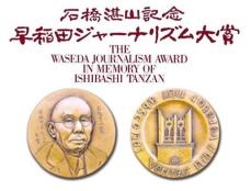 第24回「石橋湛山記念 早稲田ジャーナリズム大賞」発表