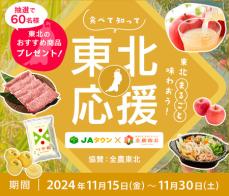 ＪＡタウンと東北６県の魅力を発信する「全農東北プロジェクト」がコラボ！「食べて知って東北応援企画」