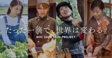 DHCの肌ケア支援「DHC SAVE SKIN PROJECT」～たった一滴で、働く女性の世界を変える～