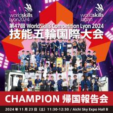 第47回技能五輪国際大会CHAMPION 帰国報告会！