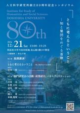 同志社大学人文科学研究所創立80周年記念シンポジウム　ともに考えるということ　―知と集団をめぐる省察―