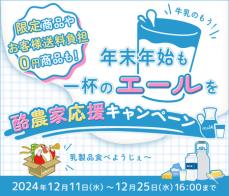 乳製品を飲んで応援、食べて応援！ 産地直送通販サイト「ＪＡタウン」で「酪農家応援キャンペーン」を実施