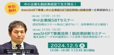 中小企業向け「脱炭素経営実践」セミナー開催　SHIFT事業と中小企業版SBT認定取得の相乗効果で企業価値向上