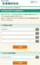 ＜お正月に受診できる病院が探せるWEBサイト＞  「T-PEC年末年始当番医検索2024」を無料公開