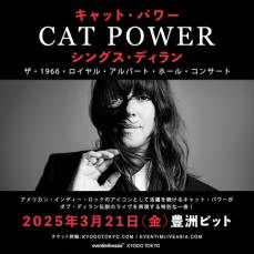 キャット・パワーがボブ・ディラン伝説のライブを再現する特別な一夜！