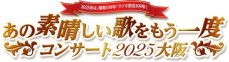 「あの素晴しい歌をもう一度コンサート2025大阪」 2025年3月開催決定！