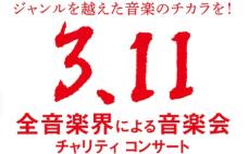 「第12回『全音楽界による音楽会』3.11チャリティコンサート」 開催決定！