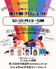 金メダリストが参加するパラスポーツ体験イベント １２月２日開催