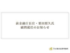 TMI総合法律事務所　前金融庁長官・栗田照久氏　顧問就任のお知らせ