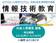 社会人の学び直し「KITリカレント教育プログラム」の春期集中講義の募集を令和6年12月2日より開始。