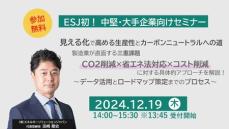 2024年12月19日 中堅大手企業向け脱炭素セミナー『見える化で高める生産性とカーボンニュートラルへの道』