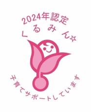 子育てサポート企業として「くるみん認定」を取得