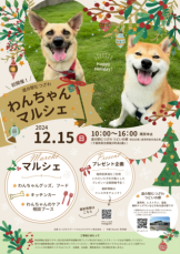 道の駅むつざわで愛犬と楽しめるマルシェ 「わんちゃんマルシェ」を12/15(日)に初開催！