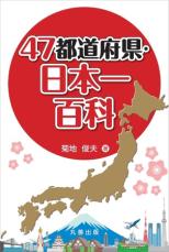 地域の個性が再発見できる”ご当地本” 『47都道府県ご当地文化百科シリーズ』全47巻 2024年11月末完結！