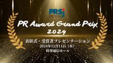 「ＰＲアワードグランプリ2024」が決定