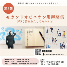 【セカオピ川柳募集】第2回「セカンドオピニオン川柳」コンテスト開催します