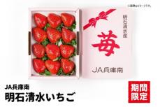 希少なＪＡ兵庫南特産「明石清水いちご」が ＪＡタウン「あつめて、兵庫。」に新登場！