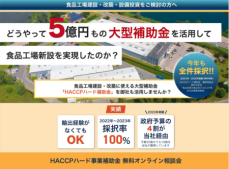 最大5億円の補助金：農林水産省「食品産業の輸出向けHACCP等対応施設整備緊急対策事業」の申請サポート開始