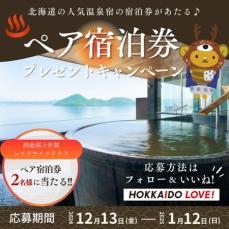 北海道の人気温泉宿の宿泊券が当たる♪ ペア宿泊券プレゼントキャンペーンのお知らせ