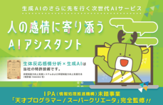 第五次産業革命の扉を開く「感情に寄り添うAI」事業が、わずか数日で1.3億円を超える契約を獲得！