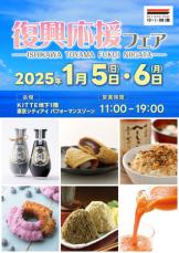 ＼【1月5日、6日開催】令和6年能登半島地震「復興応援フェア in 丸の内」（中小機構）／