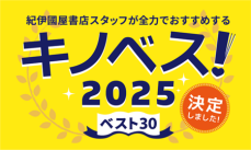 「キノベス！2025」　紀伊國屋書店スタッフが全力でおすすめするベスト30を発表