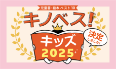 「キノベス！キッズ2025」　紀伊國屋書店スタッフが全力でおすすめする 児童書・絵本ベスト10 を発表