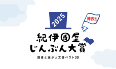 「紀伊國屋じんぶん大賞2025　読者と選ぶ人文書ベスト30」を発表